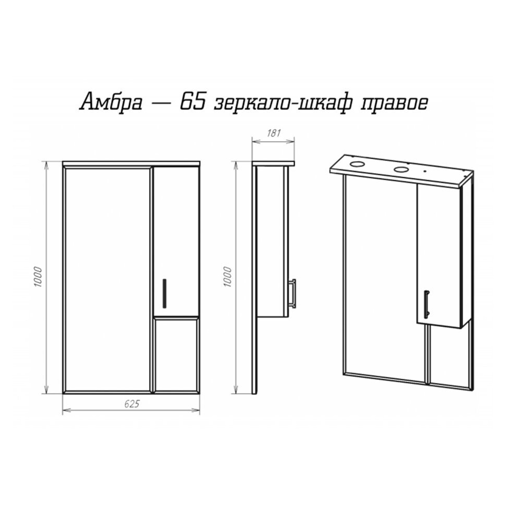 Амбра - 65 зеркало-шкаф прав. (свет)