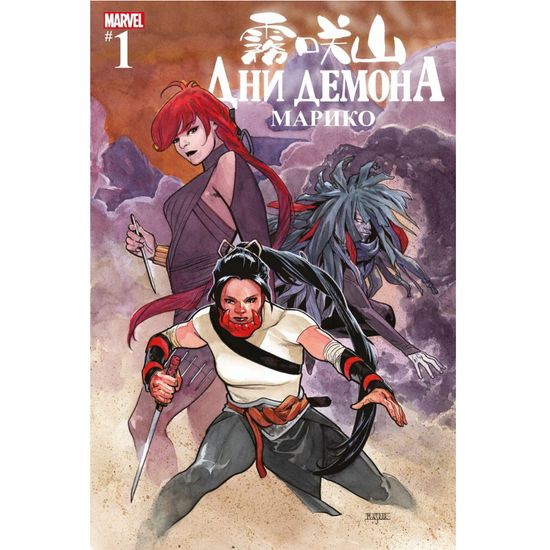 Комикс Дни Демона. Марико (альтернативная обложка)