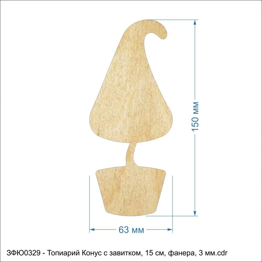 Топиарий &#39;&#39;Конус с завитком, 15 см&#39;&#39; , фанера 3 мм (1уп = 5шт)