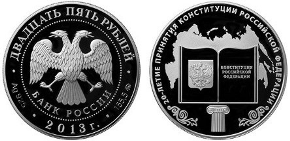 25 рублей Конституция РФ 20-летие принятия 2013 г. Proof