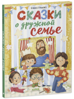 Сказки-обнимашки. Сказки о дружной семье