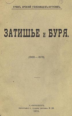 Затишье и буря | Голенищев-Кутузов Арсений Аркадьевич