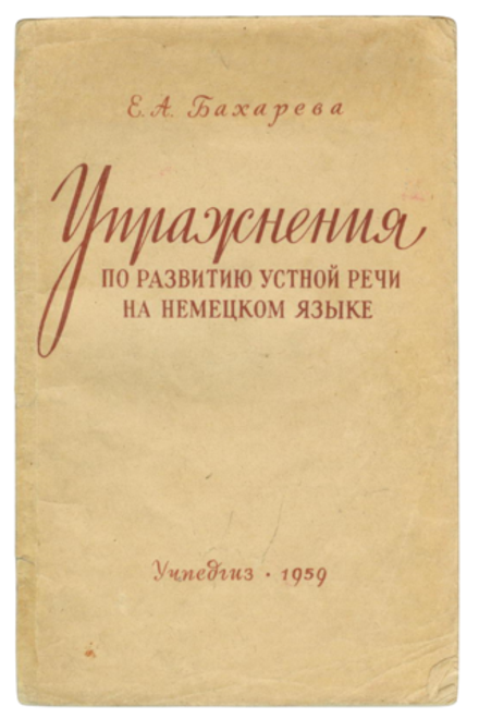 Упражнения по развитию устной речи на немецком языке - Е.А. Бахарева