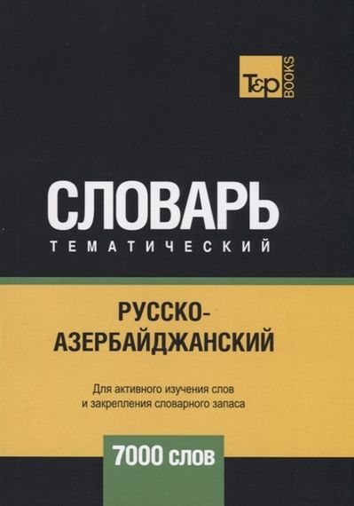 Русскоазербайджанский тематический словарь  7000 слов