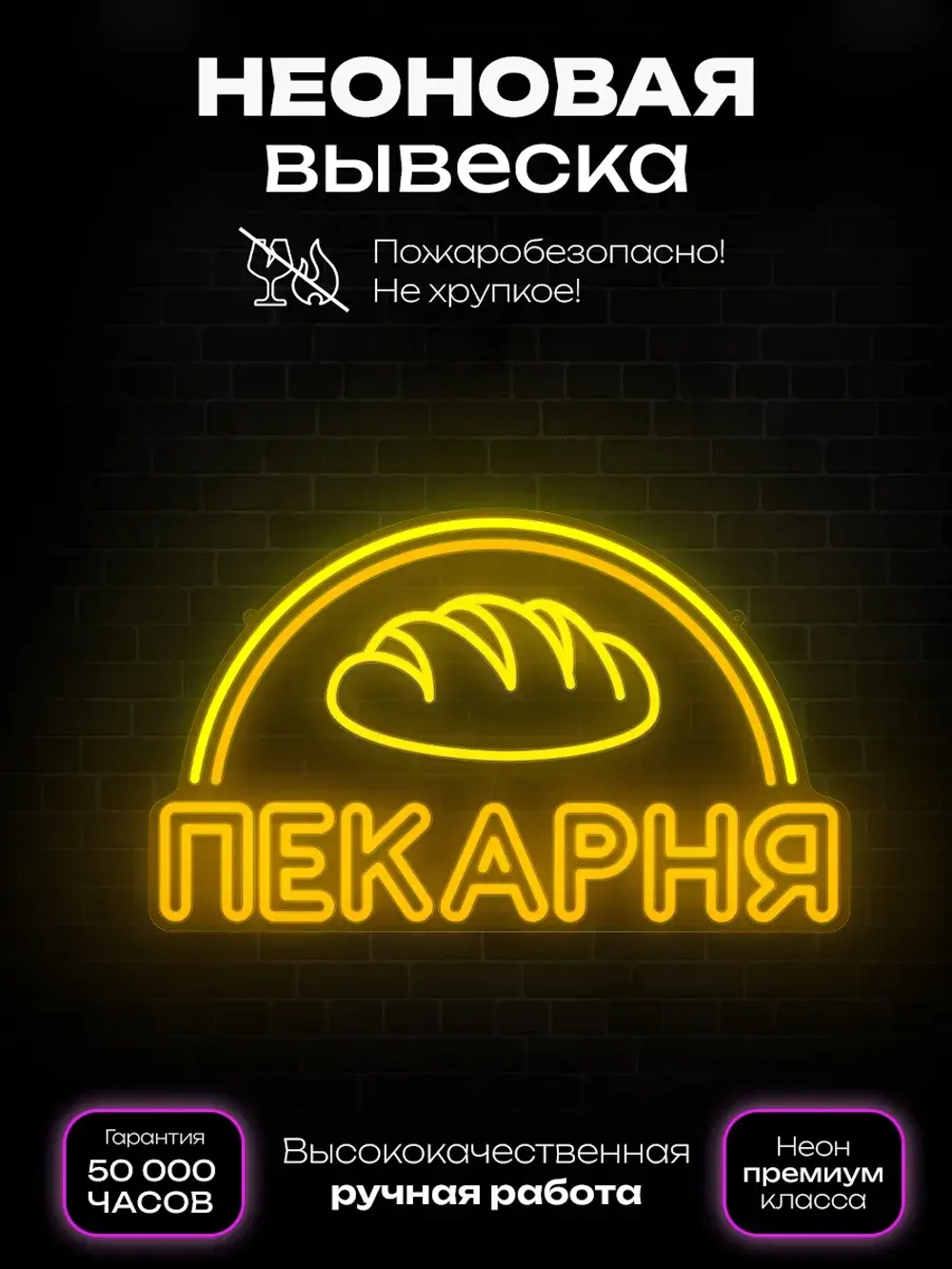 Неоновая вывеска Пекарня 3