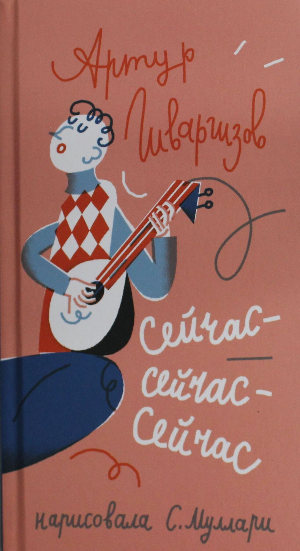 Сейчас-сейчас-сейчас
