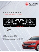 LED рамка. RED Надпись Skoda Лёха.