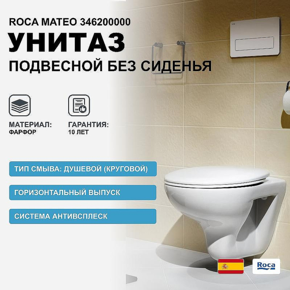 Унитаз подвесной Roca Mateo 346200000 без сиденья