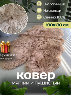 Ковер шкура натуральный мех овчина