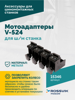 Мотоадаптеры для ш/м станка V-524, V624 (4шт)