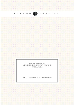 Синтетические химико-фармацевтические препараты | М.В. Рубцов; А.Г. Байчиков