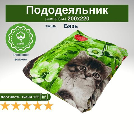 Пододеяльник Евро 200х220 хлопок Бязь Котята