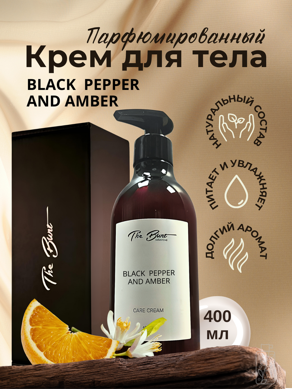 Крем для тела и рук The Bunt Black Pepper 400 мл