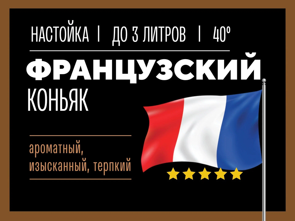 Коньяк французский настойка Lite