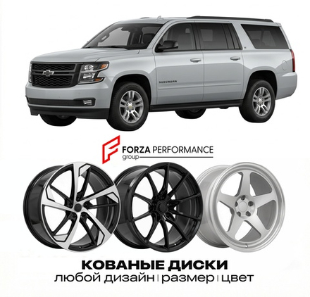 КОВАНЫЕ ДИСКИ для Chevrolet Suburban XI Рестайлинг 2012-2014 Шевроле