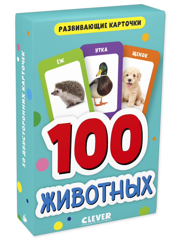 Развивающие карточки для малышей. 100 животных
