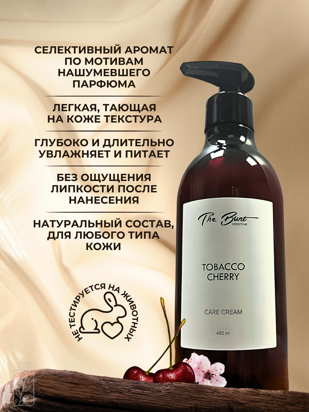 Крем для тела и рук The Bunt Tobacco Сherry 400 мл