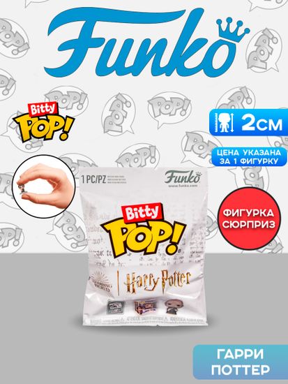 Фигурка Funko Bitty POP! Harry Potter Mystery 1 штука в ассортименте (из12) 79437 / Брелок Фанко Битти ПОП! по мотивам вселенной "Гарри Поттер"