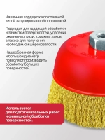 Кордщетка чашечная P.I.T. 100x0,3мм, латунированная витая проволока, резьба M14 (APLS12-M100)