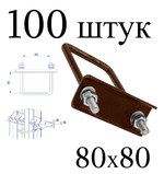 ХОМУТ 80х80 мм коричневый 8017 СКОБА крепежная для забора / крепление сетки к столбам заборным