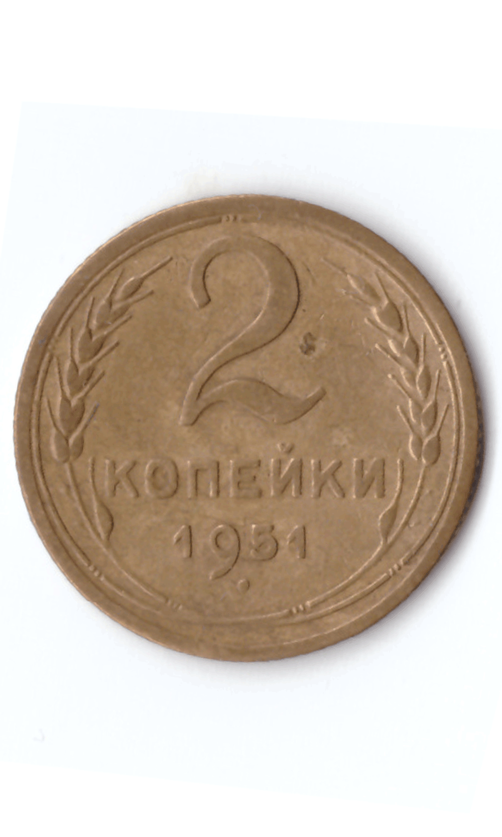 2 копейки 1951 XF