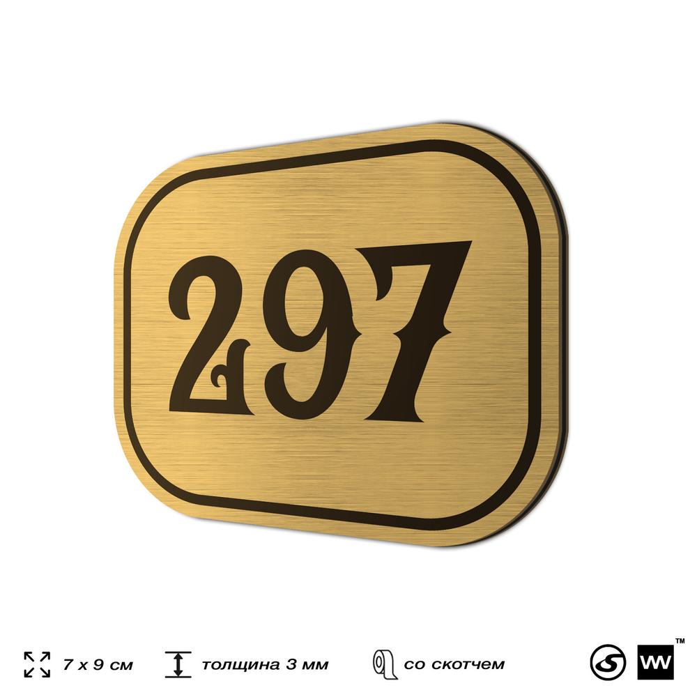 Номерок на дверь квартиры 297, для кабинета, офиса, шильдик 9 х 7 см, золотистый, Айдентика Технолоджи