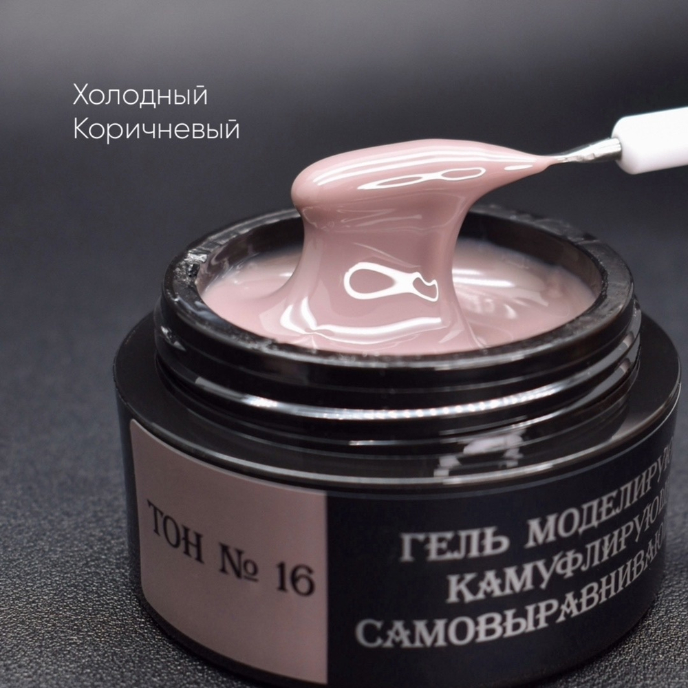 Камуфлирующий самовыравнивающийся гель коричневый (холодный) Тон №16 50мл