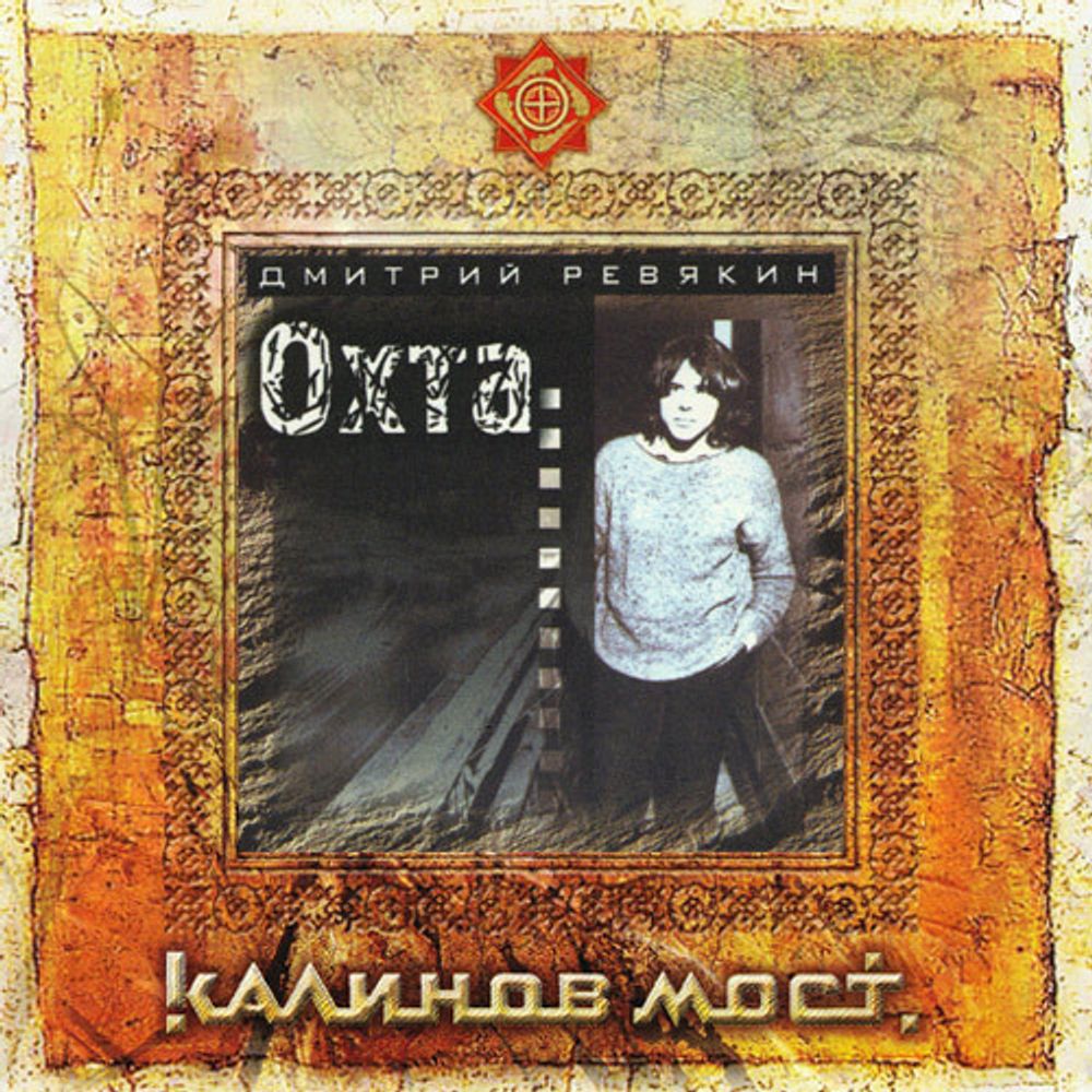 CD: Дмитрий Ревякин  — «Охта» (2006)