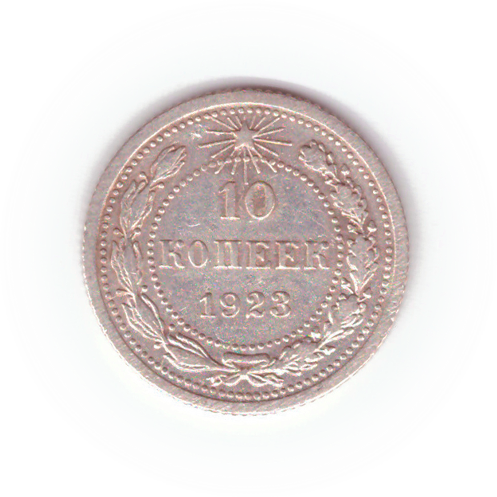 10 копеек 1923 VF-