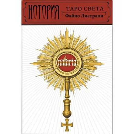 Карты-Премьер "Таро Света. Нотория"