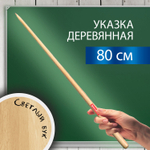 Указка деревянная, 80 см, светлое дерево.
