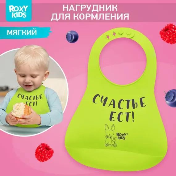 Нагрудник ROXY-KIDS силикон
