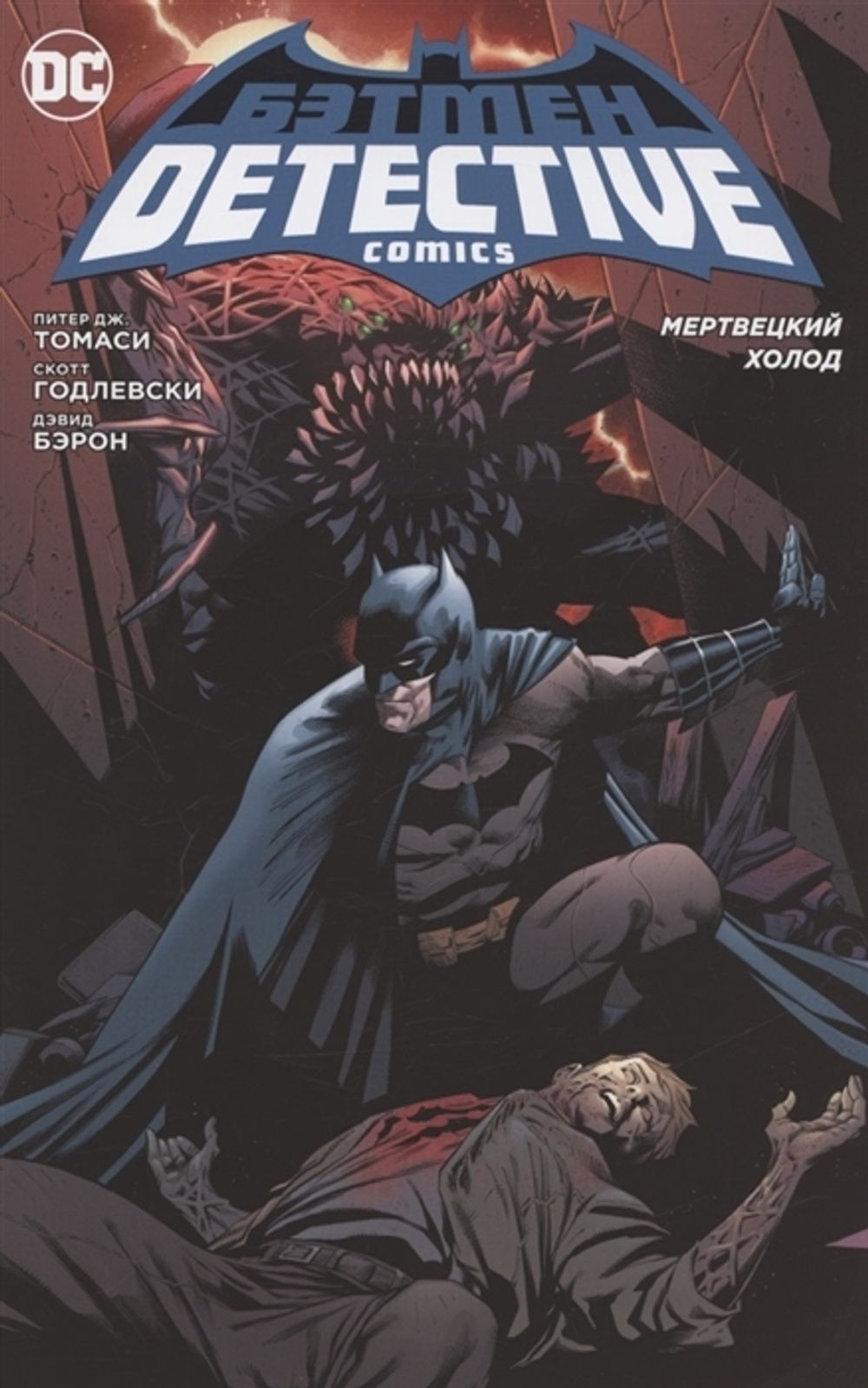 Комикс Бэтмен. Detective Comics. Мертвецкий холод