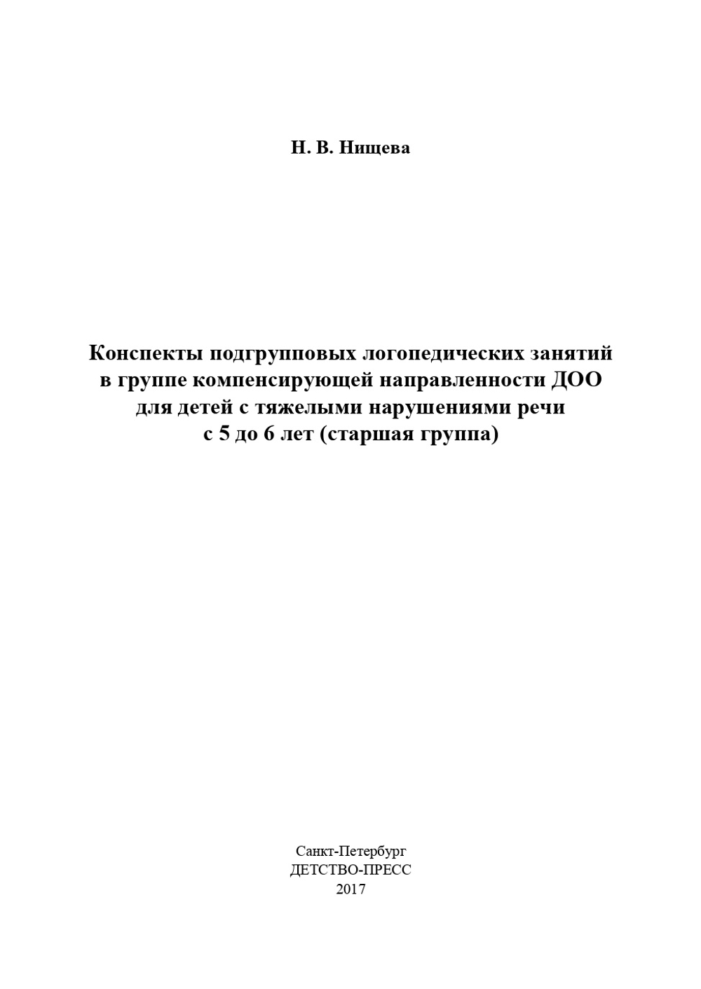 Конспекты подгрупповых лог.занятий в старшей группе детского сада для детей с ОНР.