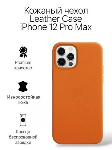 Кожаный чехол Leather Case iPhone 12 Pro Max, Orange Оранжевый