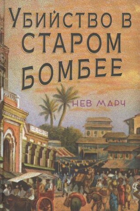 Убийство в Старом Бомбее (Марч Нев)