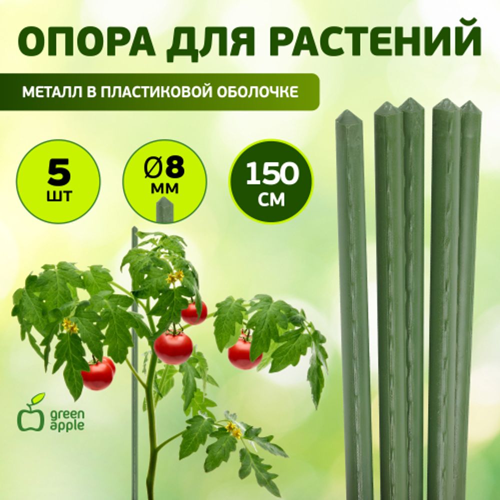 GCSP-8-150 GREEN APPLE Поддержка металл в пластике 150см o 8мм 5шт (Набор 5 шт)