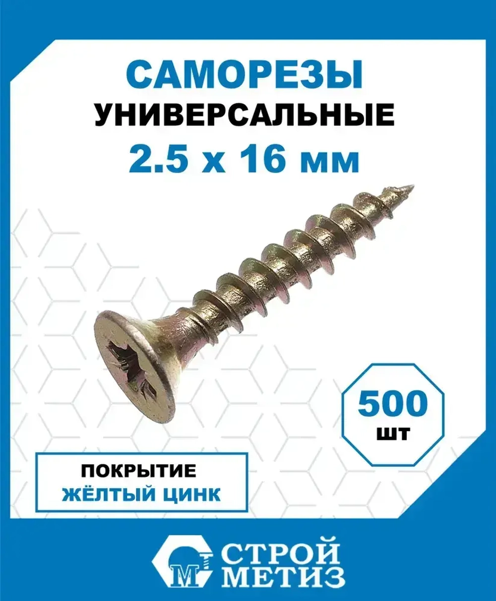 Саморезы Стройметиз универсальные 2.5х16, сталь, покрытие - желтый цинк, 500 шт.
