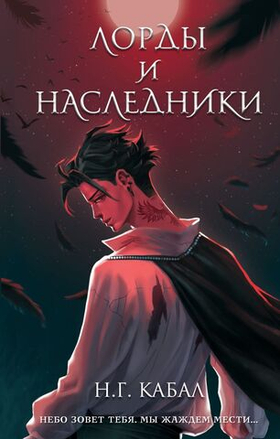 Лорды и Наследники (#1). Н. Г. Кабал