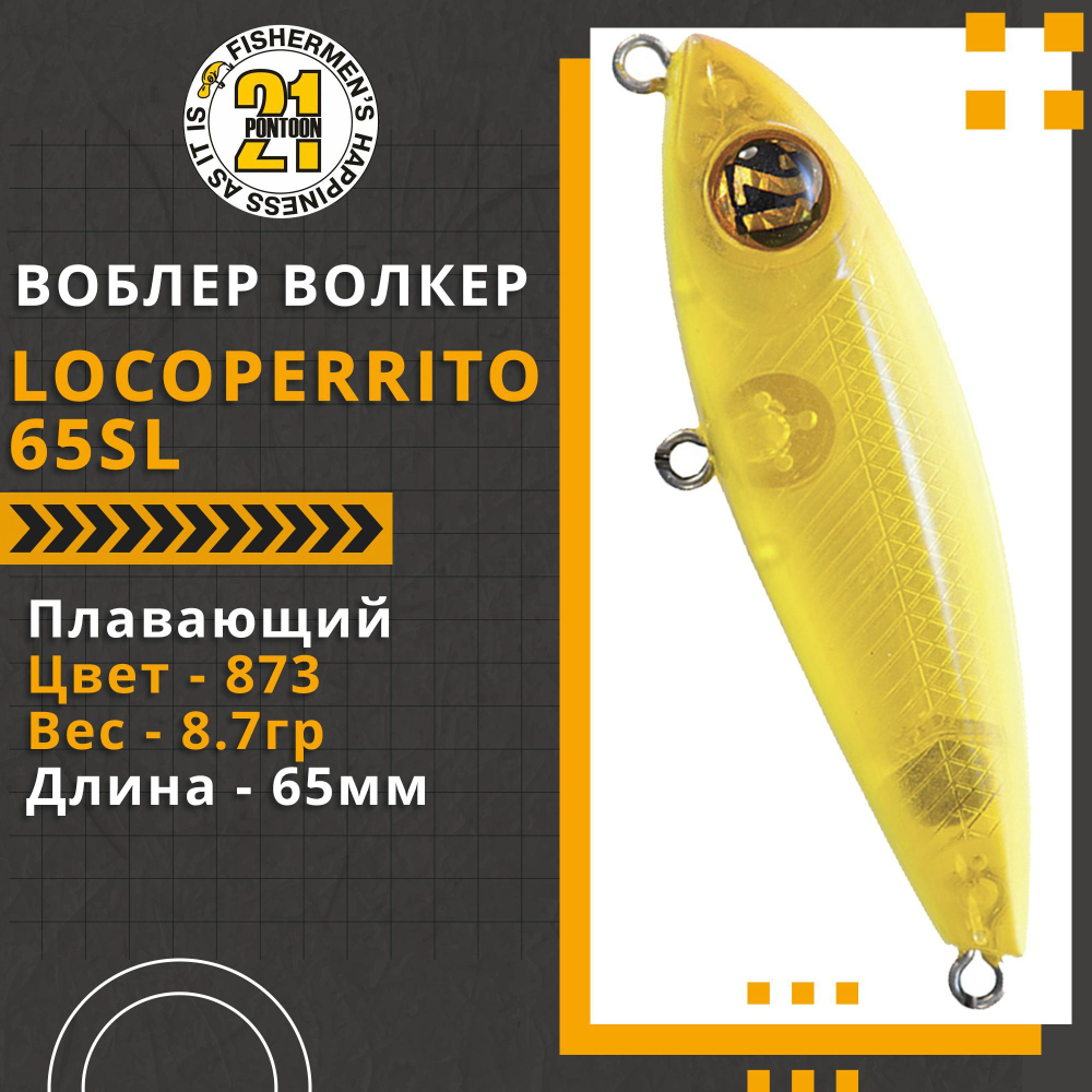 Волкер Pontoon21 LocoPerrito 65SL, 65мм, 8.7 гр., поверхностный, цвет 873