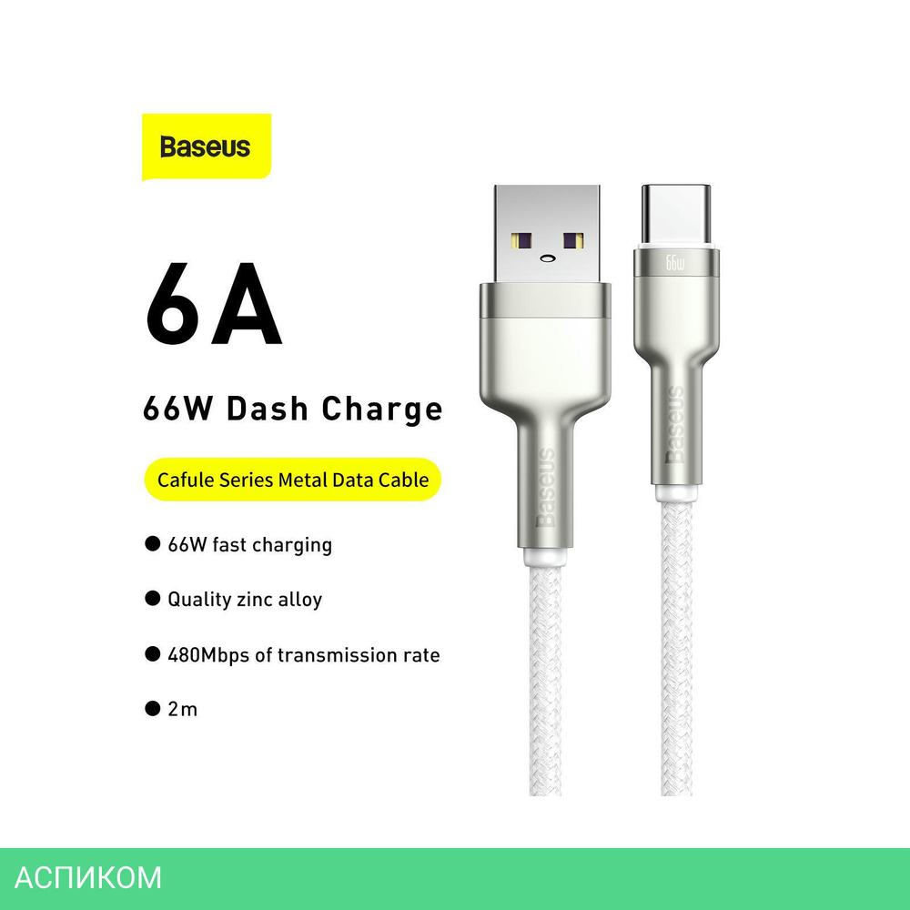 Кабель Baseus Cafule 2m White (CAKF000202)