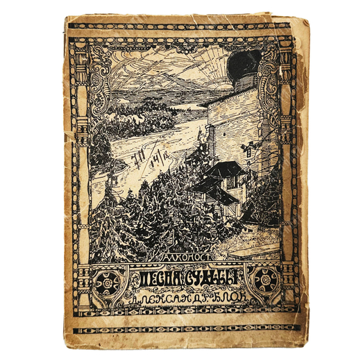 [Прижизненное издание] Блок А. А. Песня судьбы. Драматическая поэма. — Петербург. Алконост. 1919