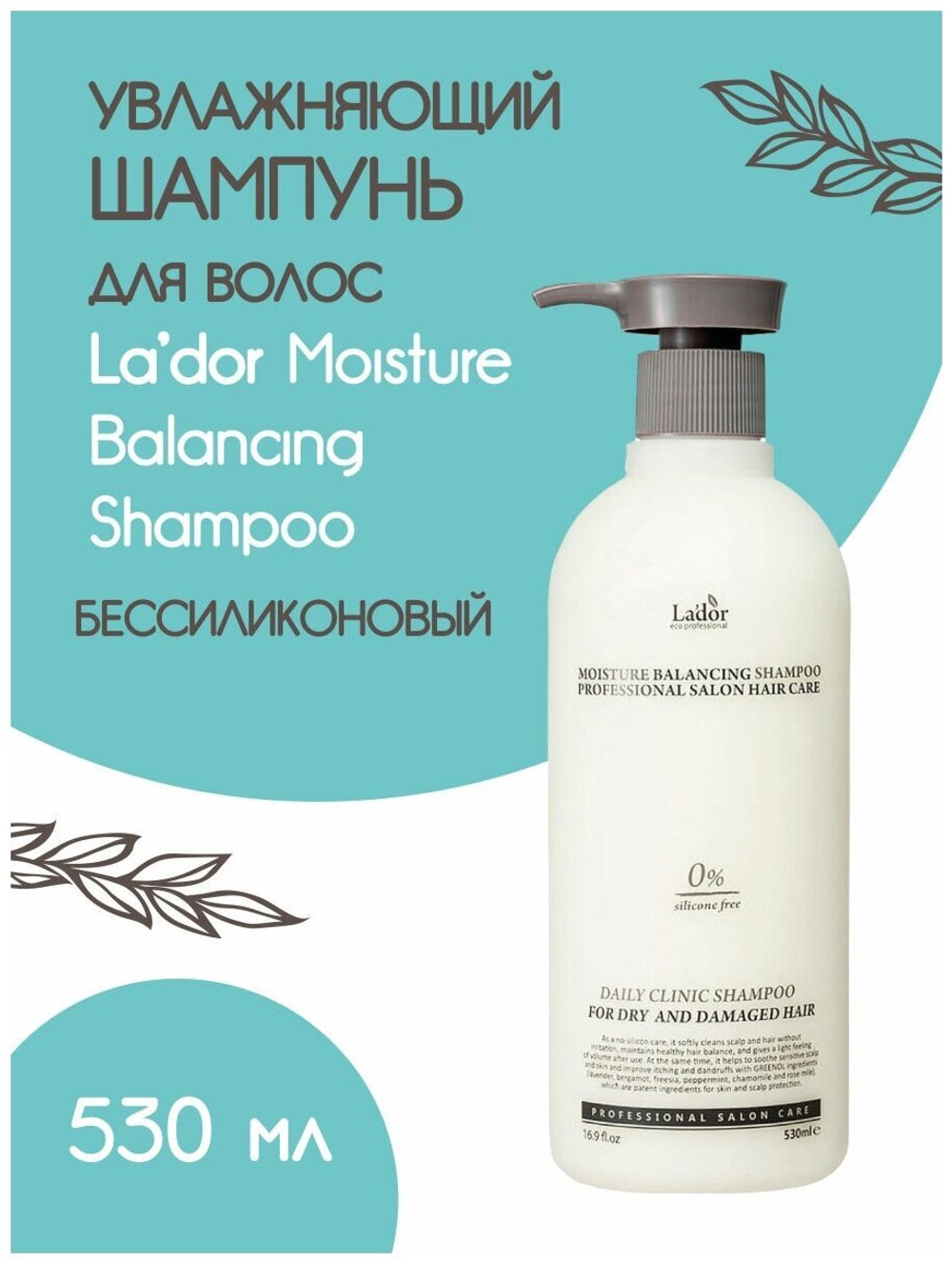Увлажняющий шампунь для волос La`Dor Moisture Balancing Shampoo, 530 мл