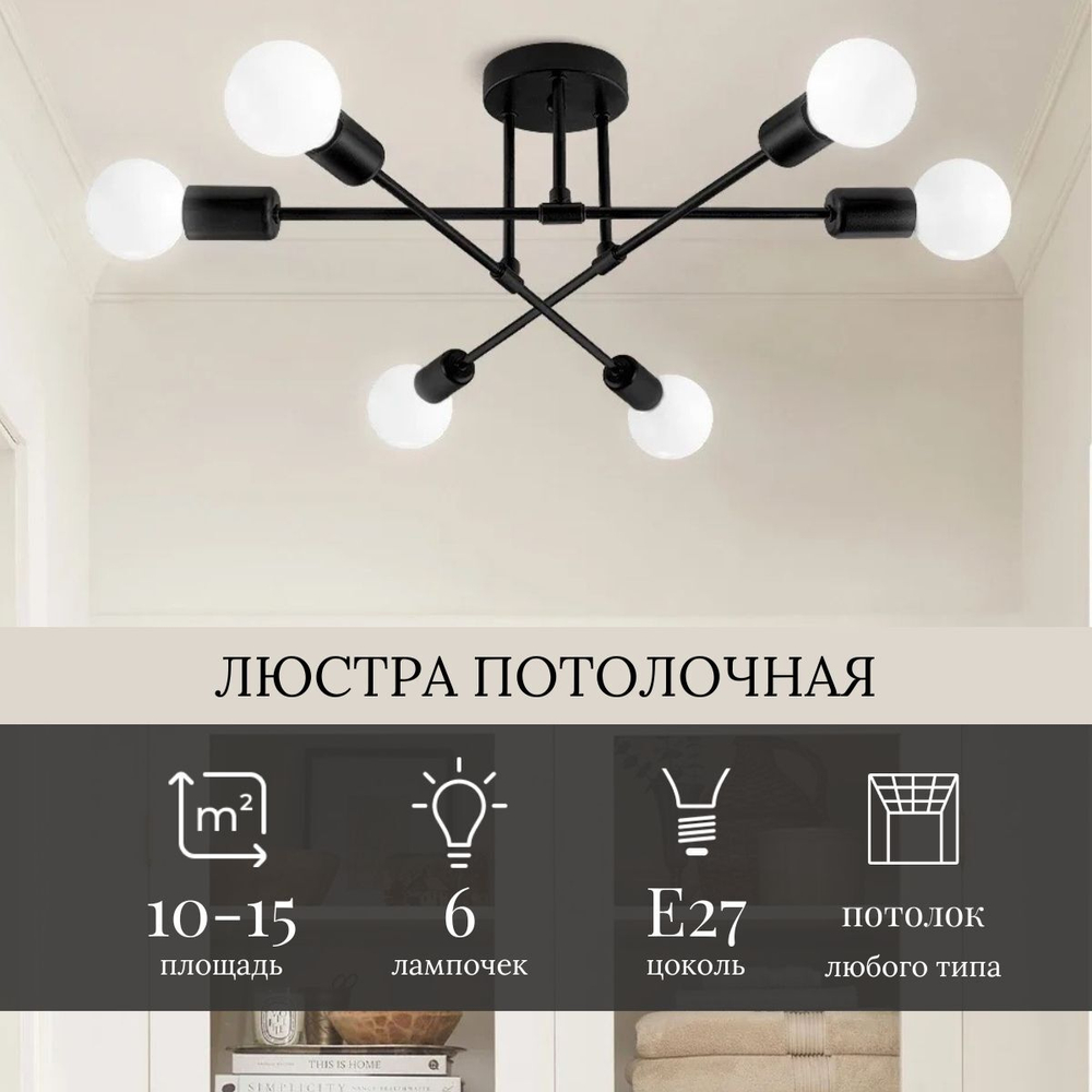 Люстра потолочная Lampoint для гостиной, спальни, кухни, зала и детской комнаты, черный в стиле Лофт, 6 плафонов