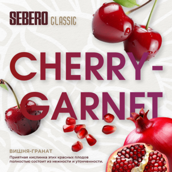 Sebero (Гранат - Вишня), 25 гр.