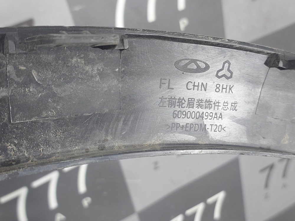 Накладка крыла переднего левого Chery Tiggo 7 Pro 20-нв Б/У Оригинал 609000499AA