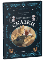 Большая сказочная серия. Бабушкины сказки. 8 сказок для чтения перед сном