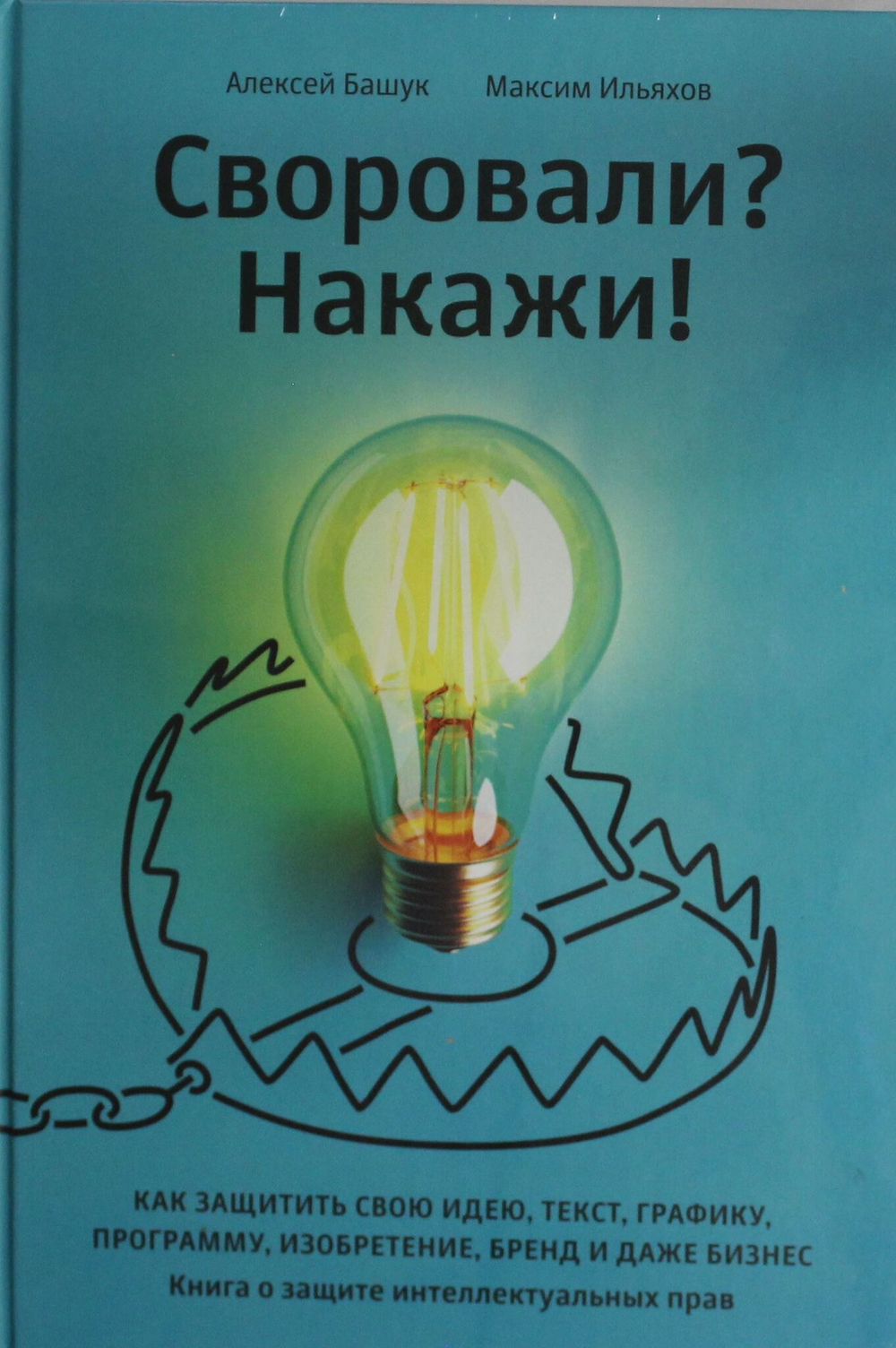 Своровали? Накажи! Книга о защите интеллектуальных прав