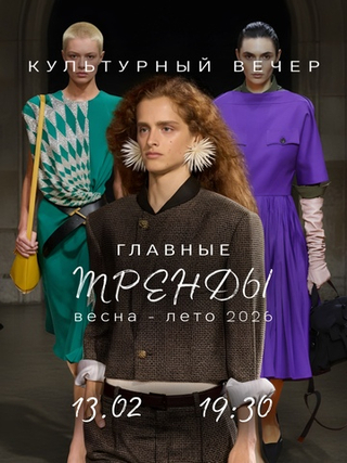 Главные ТРЕНДЫ весна-лето'26