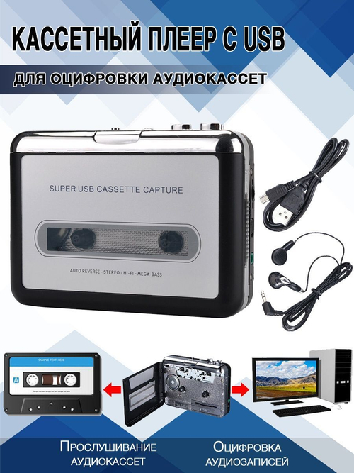 MP3 плеер для оцифровки аудиокассет